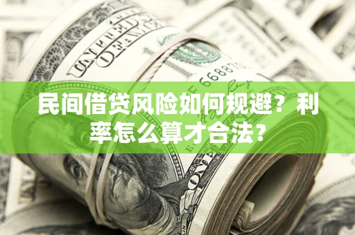 武汉民间借贷风险如何规避？利率怎么算才合法？