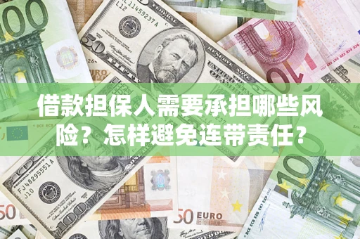 武汉借款担保人需要承担哪些风险？怎样避免连带责任？