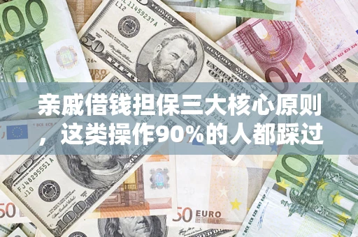 武汉亲戚借钱担保三大核心原则，这类操作90%的人都踩过坑！附法院判决案例