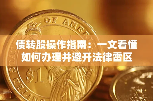 武汉债转股操作指南：一文看懂如何办理并避开法律雷区