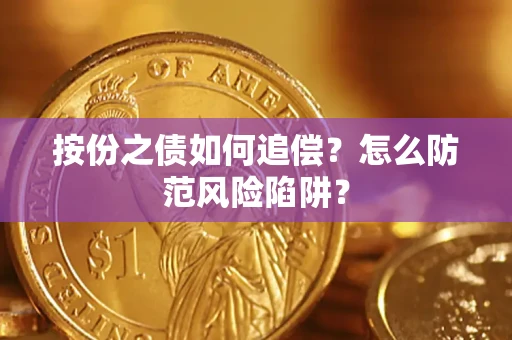 武汉按份之债如何追偿？怎么防范风险陷阱？