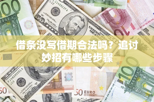 武汉借条没写借期合法吗？追讨妙招有哪些步骤