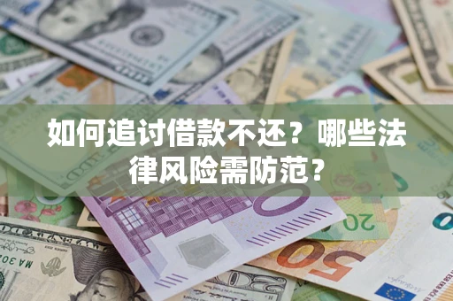武汉如何追讨借款不还？哪些法律风险需防范？